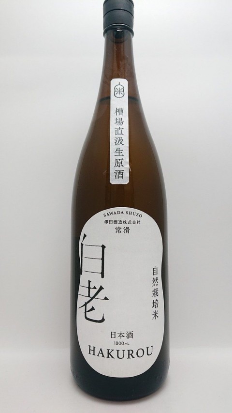 白老  自然栽培米の酒  無濾過生原酒  1800mlサムネイル
